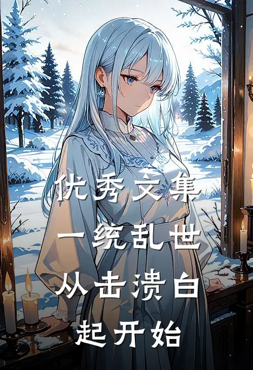 优秀文集一统乱世：从击溃白起开始