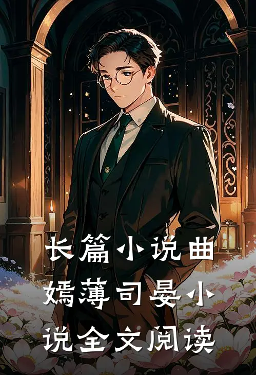 长篇小说曲嫣薄司晏小说全文阅读
