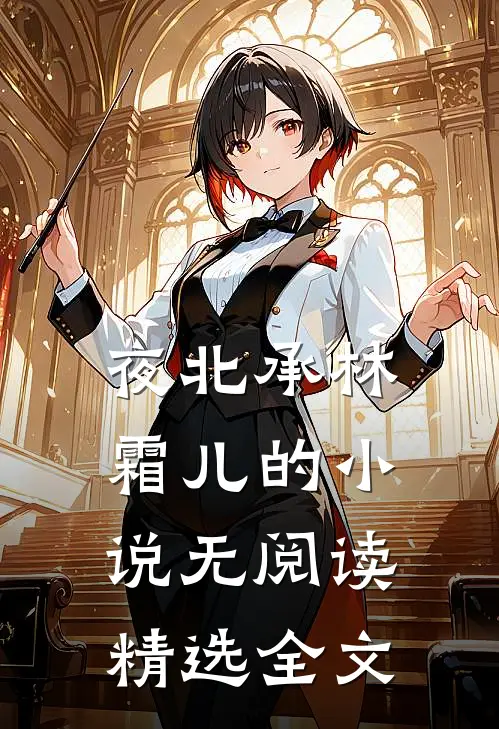 夜北承林霜儿的小说无阅读精选全文