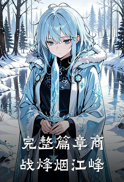 完整篇章商战烽烟江峰