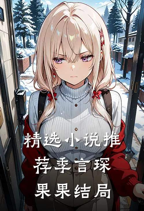 精选小说推荐季言琛果果结局