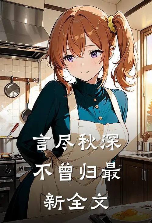 言尽秋深不曾归最新全文