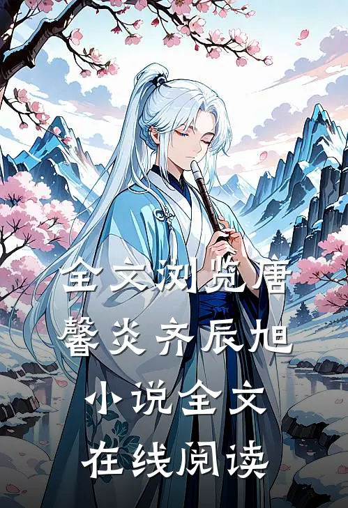 全文浏览唐馨炎齐辰旭小说全文在线阅读