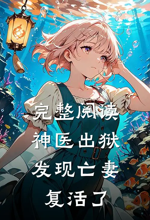 完整阅读神医出狱,发现亡妻复活了