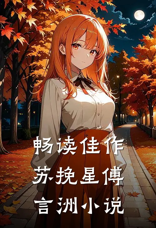 畅读佳作苏挽星傅言洲小说