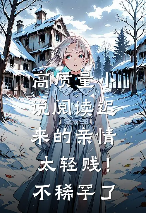 高质量小说阅读迟来的亲情太轻贱！不稀罕了
