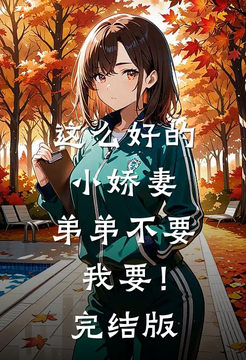 这么好的小娇妻，弟弟不要我要！完结版