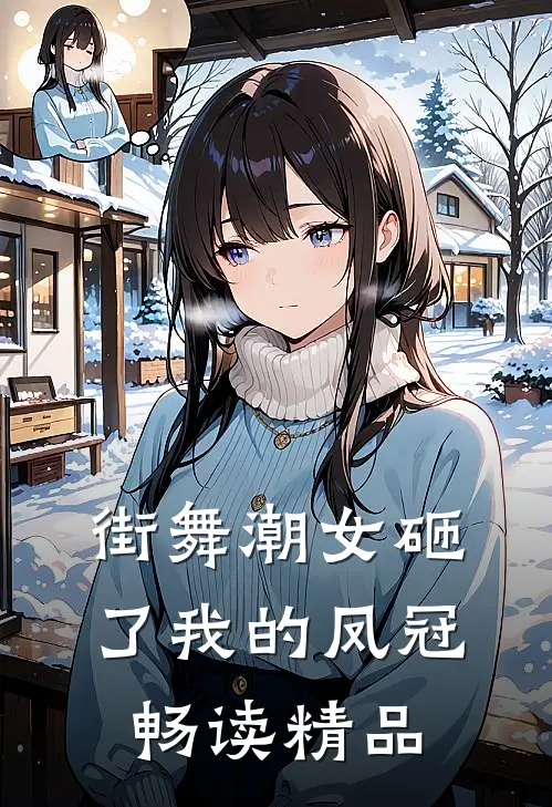 街舞潮女砸了我的凤冠畅读精品
