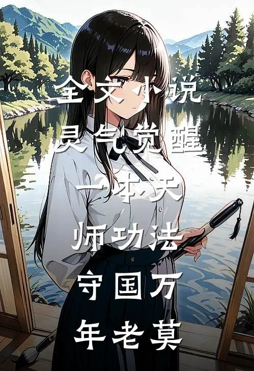 全文小说灵气觉醒:一本天师功法,守国万年老莫