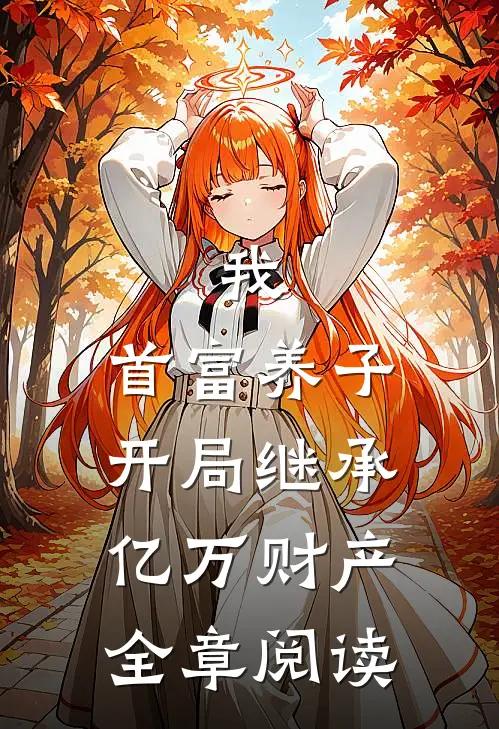 我，首富养子，开局继承亿万财产全章阅读