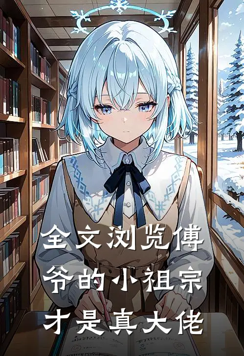 全文浏览傅爷的小祖宗才是真大佬
