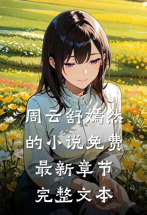 周云舒嫣然的小说免费最新章节完整文本