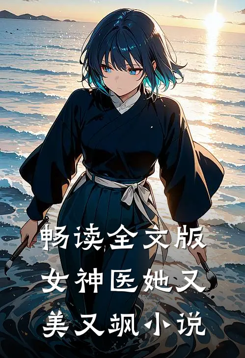 畅读全文版女神医她又美又飒小说