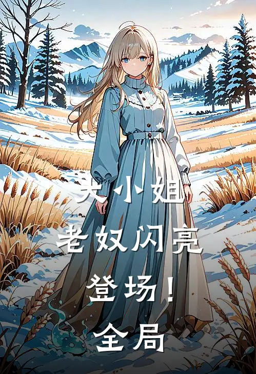 大小姐,老奴闪亮登场!全局漫画