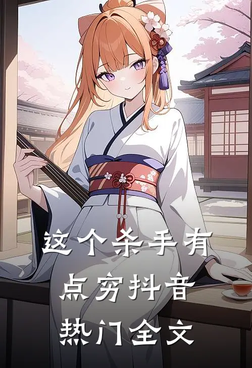 这个杀手有点穷抖音热门全文