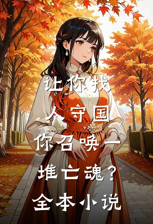 让你找人守国,你召唤一堆亡魂?全本