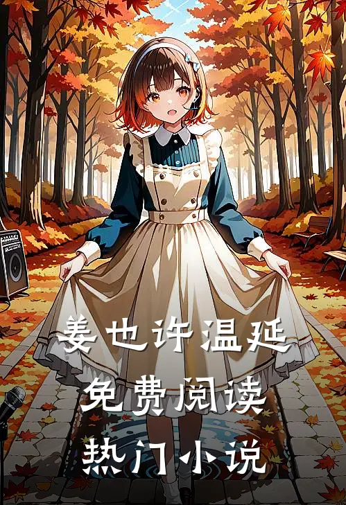 姜也许温延免费阅读热门小说