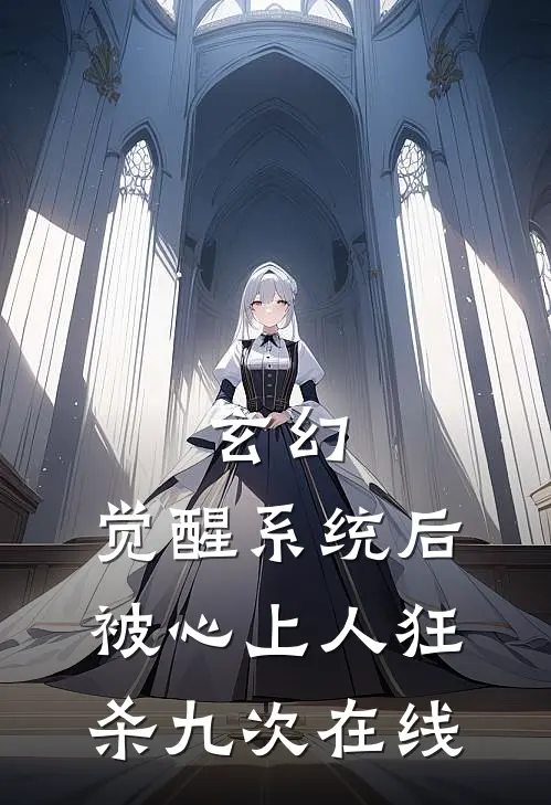 玄幻：觉醒系统后被心上人狂杀九次在线