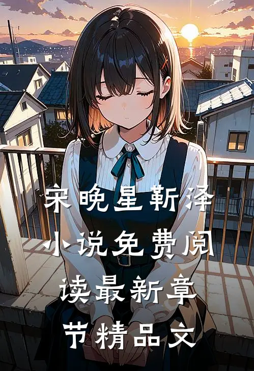 宋晚星靳泽小说免费阅读最新章节精品文