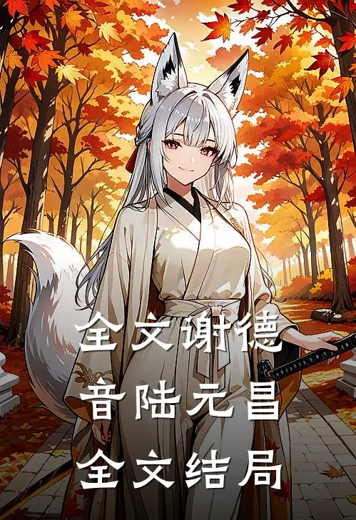 全文谢德音陆元昌全文结局
