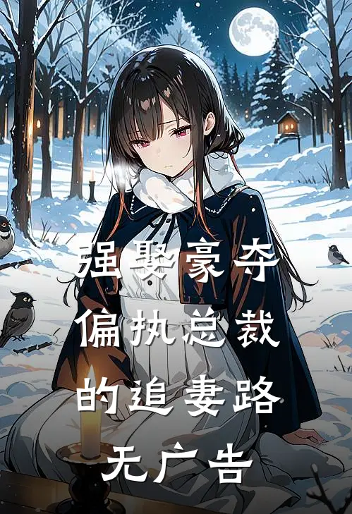 强娶豪夺：偏执总裁的追妻路无广告