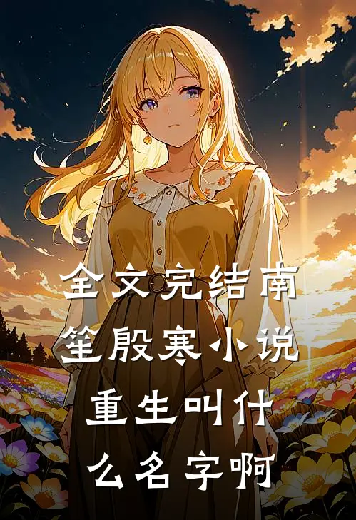 全文完结南笙殷寒小说重生叫什么名字啊