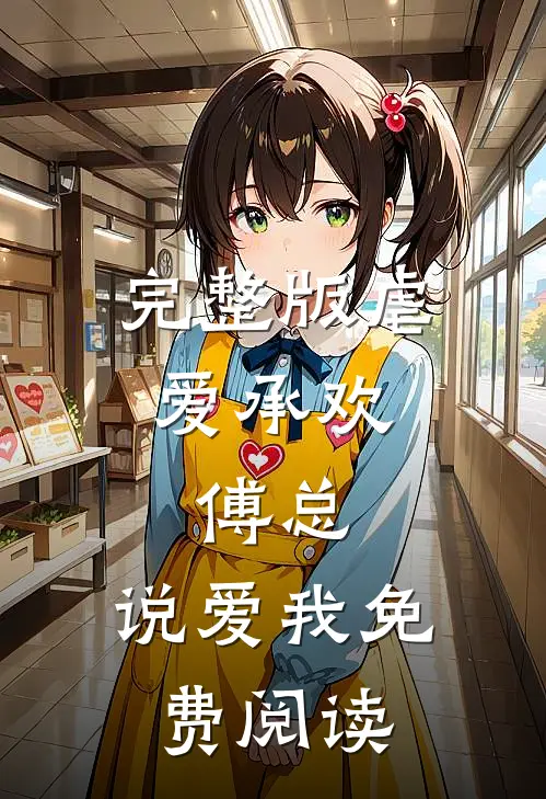 完整版虐爱承欢:傅总,说爱我免费阅读