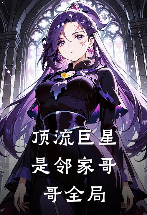 顶流巨星是邻家哥哥全局
