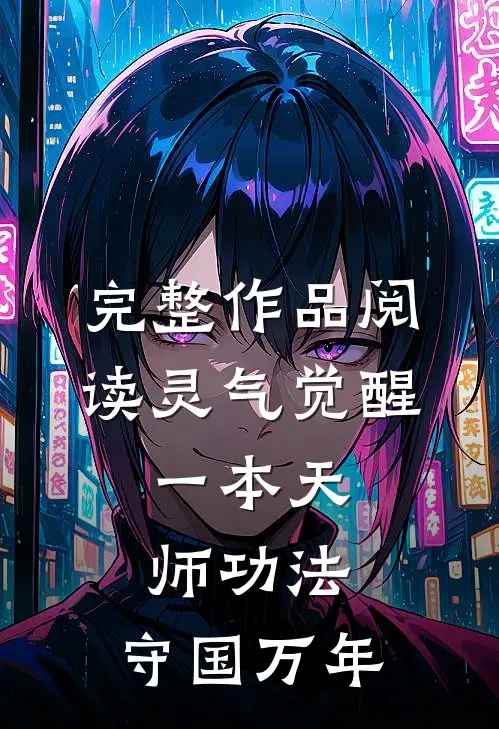 完整作品阅读灵气觉醒：一本天师功法，守国万年