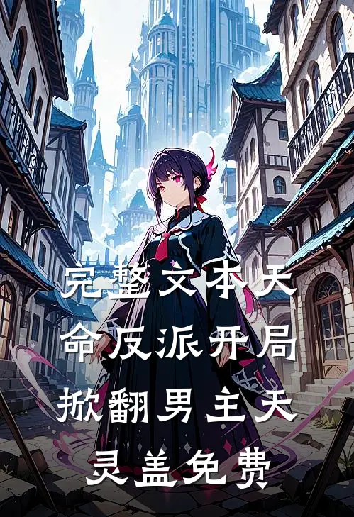 完整文本天命反派开局掀翻男主天灵盖免费