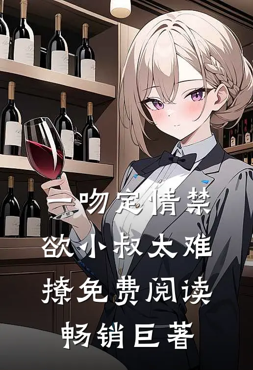 一吻定情禁欲小叔太难撩免费阅读畅销巨著