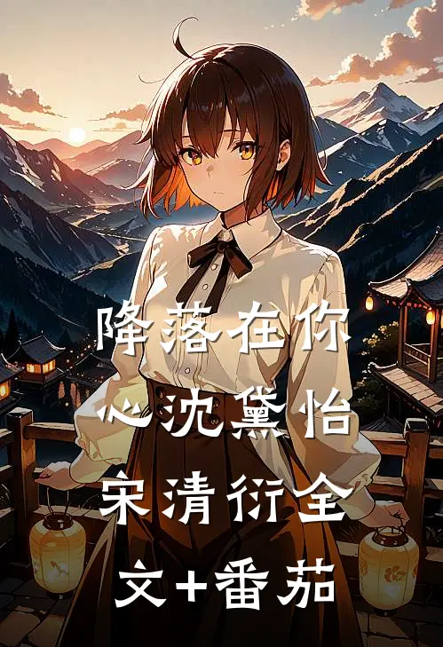 降落在你心沈黛怡宋清衍全文+番茄