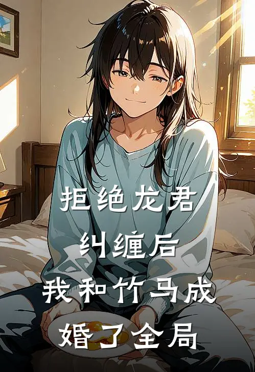 拒绝龙君纠缠后,我和竹马成婚了全局免费阅读