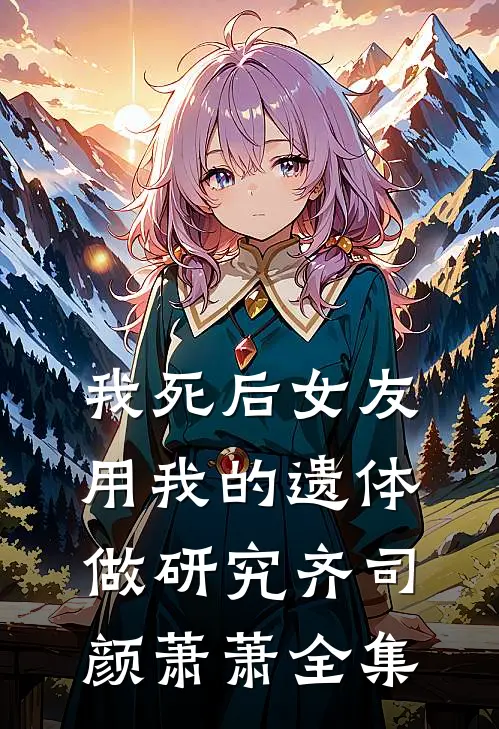 我死后女友用我的遗体做研究齐司颜萧萧 全集