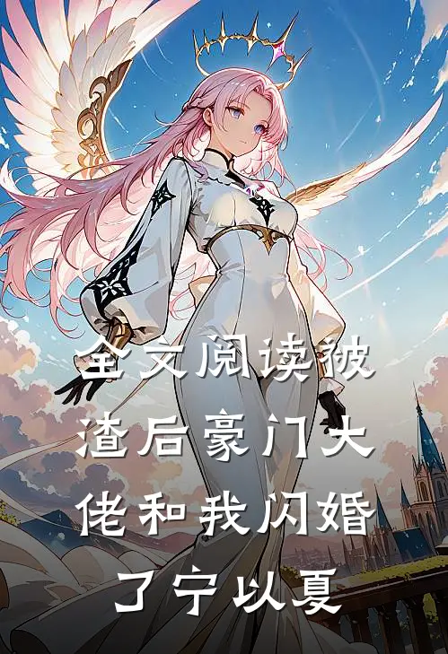 全文阅读被渣后豪门大佬和我闪婚了宁以夏