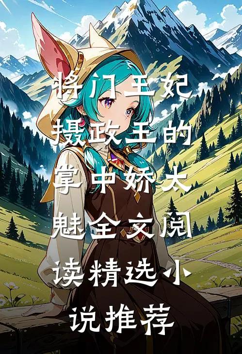 将门王妃:摄政王的掌中娇太魅全文阅读精选小说推荐