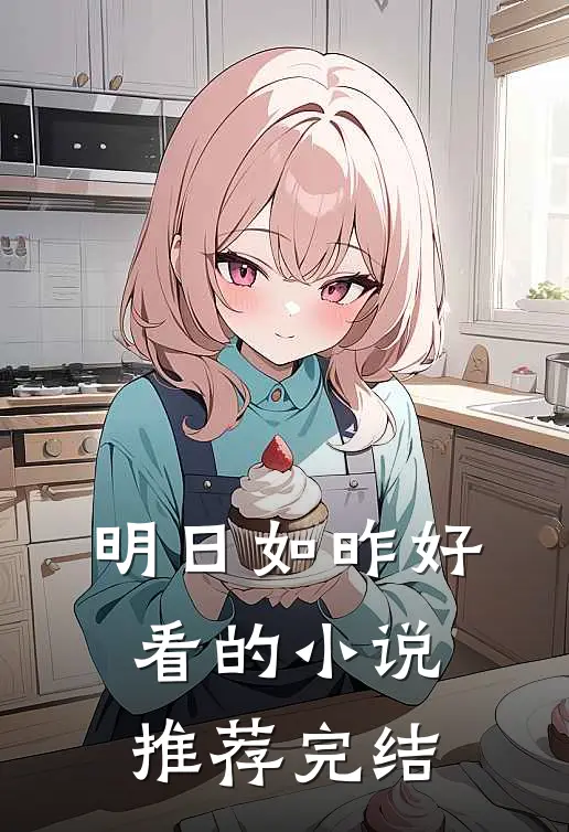 明日如昨好看的小说推荐完结