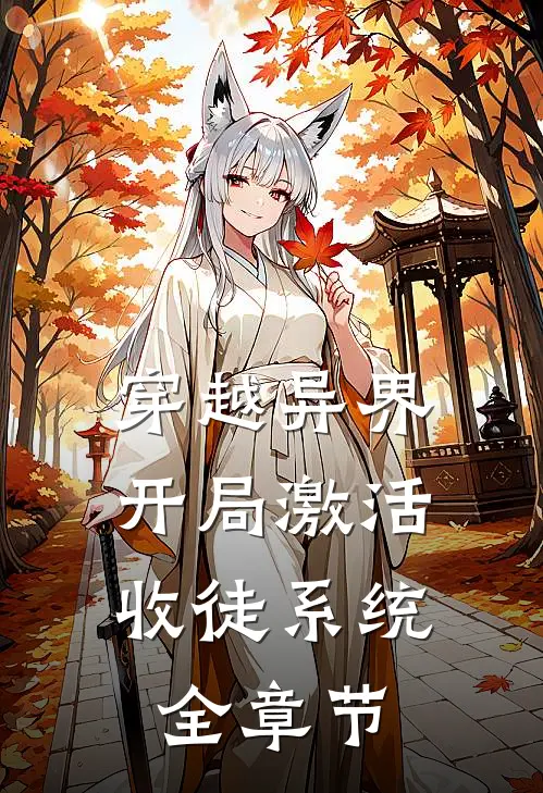 穿越异界，开局激活收徒系统全章节