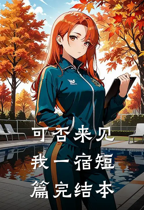 可否来见我一宿短篇完结本