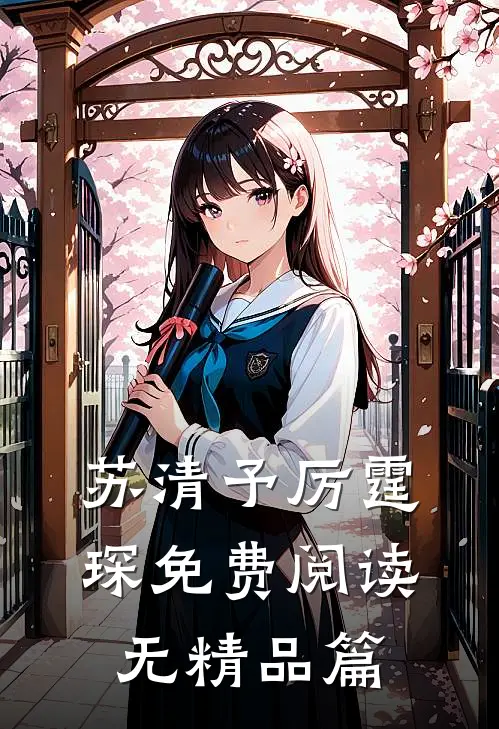 苏清予厉霆琛免费阅读无精品篇