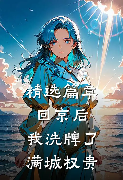 精选篇章回京后，我洗牌了满城权贵