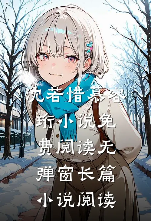 沈若惜慕容珩小说免费阅读无弹窗长篇小说阅读