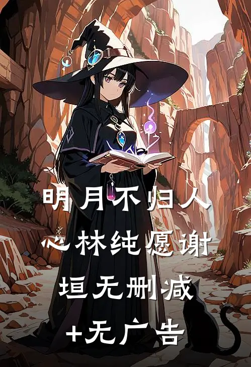 明月不归人心林纯愿谢垣无删减+无广告