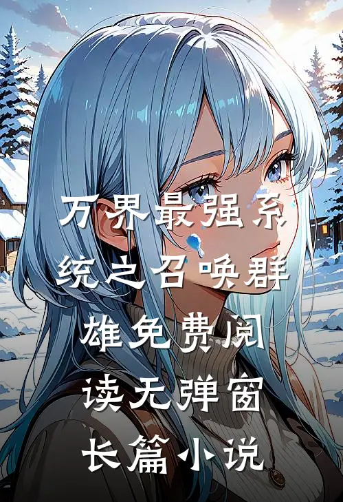 万界最强系统之召唤群雄免费阅读无弹窗长篇小说