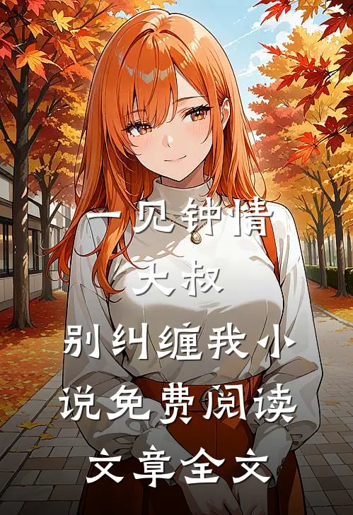 一见钟情:大叔,别纠缠我小说免费阅读文章全文