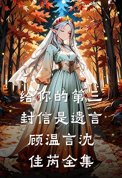 给你的第三封信是遗言顾温言沈佳芮全集在线观看