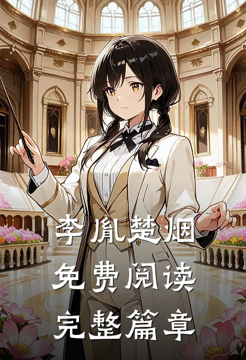 李胤楚烟免费阅读完整篇章