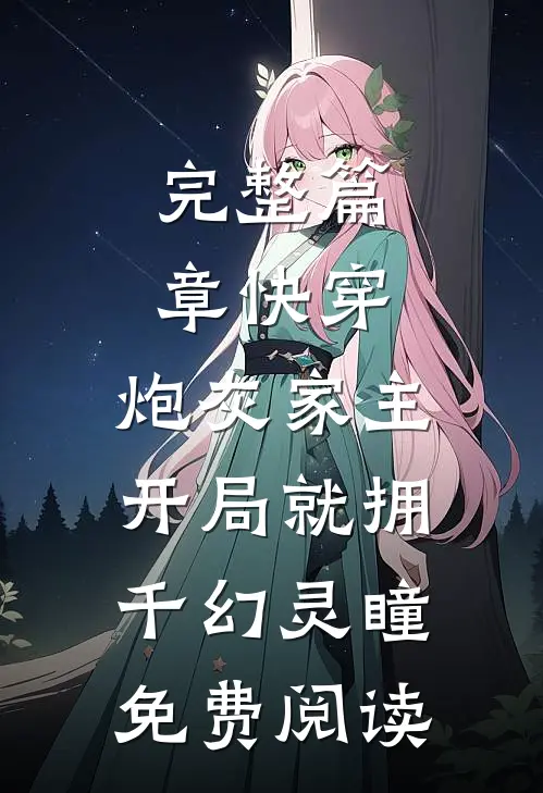 完整篇章快穿:炮灰家主开局就拥千幻灵瞳免费阅读