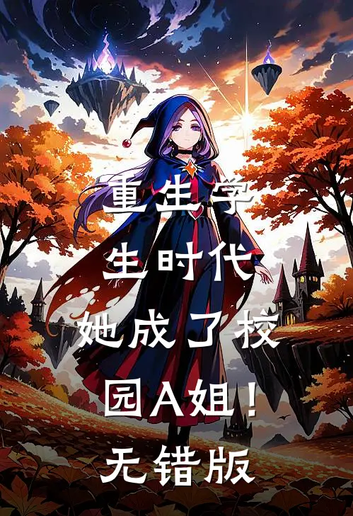 重生学生时代：她成了校园A姐！无错版