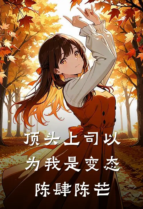 顶头上司以为我是变态陈肆陈芒